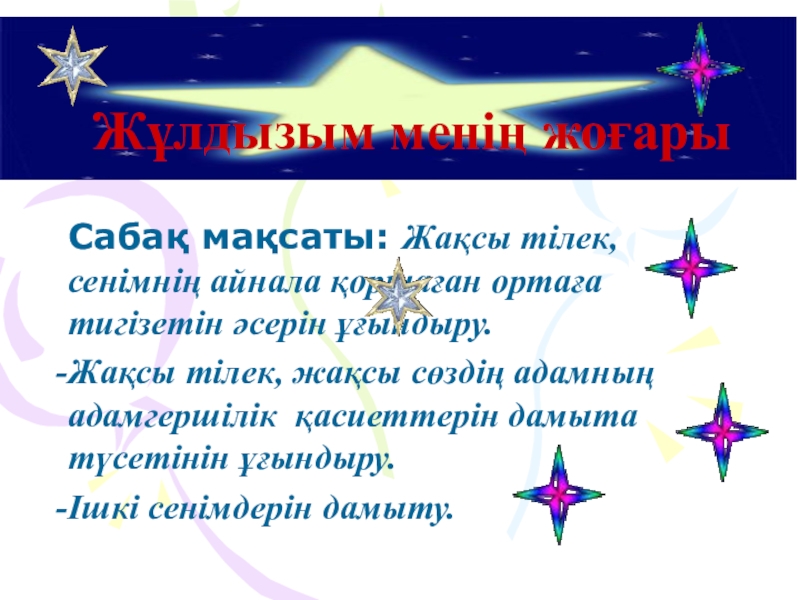 Жұлдызым менің жоғары Өзін-өзі тану пәнінің сабағына презентация