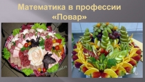 Презентация по математике на тему; Математика в профессии Повар