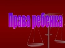 Презентация. Тема  Права ребенка