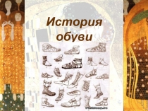 Презентация по профессионально-трудовому обучению к уроку обувного дела: История обуви