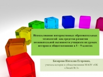 Мастер - класс по теме Использование интерактивных образовательных технологий как средства развития познавательной активности учащихся 5- 9 классов