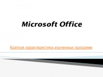 Презентация по информатике на тему : Microsoft Office