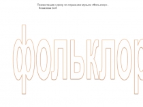 Презентация по музыке на тему Фольклор