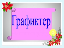 Презентация по математика на тему Графиктер