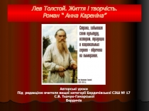 Жизнь и творчество Л.Н.Толстого. Роман Анна Каренина