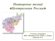 Презентация по географии на тему Повторение темы Центральная Россия (9 класс)