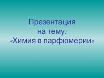 Химия в парфюмерии