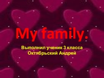 Презентация по английскому языку на тему  My family