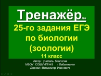 Презентация по биологии на тему: Тренажёр (№4) 25-го задания ЕГЭ. Биология.Зоология (11 класс)