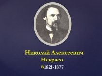 Биография Н.А.Некрасова