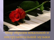 Презентация по музыке на тему Мир образов вокальной и инструментальной музыки (6 класс)