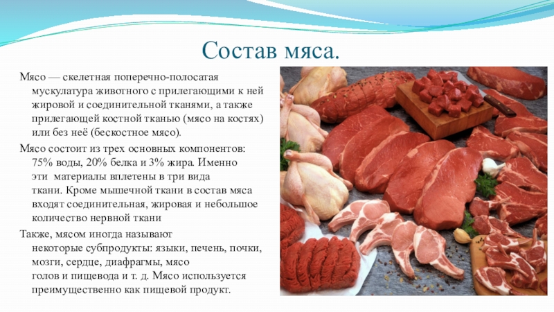 Мясо белок состав. Белков в мясе. Состав мяса. Состав мясных продуктов. Состав мяса рыбы.