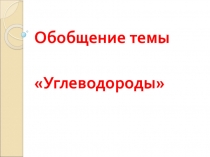 Презентация по химии 10 класс по теме Углеводороды