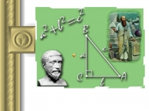 Презентация по математике на тему Пифагор