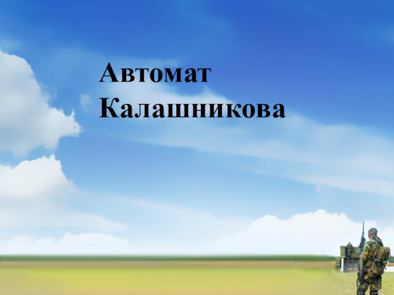 Презентация Презентация по обж Автомат Калашникова