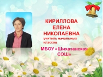 Презентация для участие в конкурсе Учитель года. Методический семинар