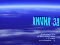 Презентация по органической химии на тему Химия запахов