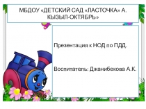 ПРЕЗЕНТАЦИЯ ДЛЯ ДЕТЕЙ СРЕДНЕЙ ГРУППЫ ПО ПДД.