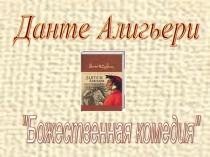 Презентация по литературе на тему Божественная комедия в искусстве