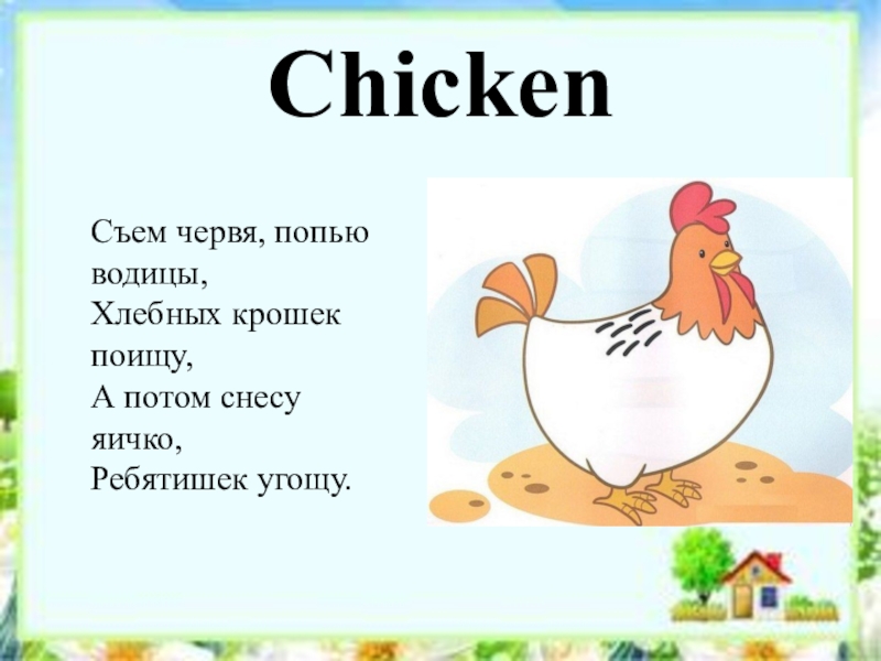 Загадка про кур. Загадка про курицу. Загадка про курочку. Загадка про курочку для детей. Отгадай кроссворд съем червя попью водицы хлебных крошек поищу.