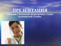 Презентация Общение с больным