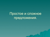 Презентация Простое и сложное предложение