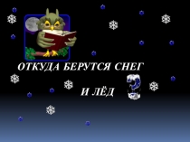 откуда берутся снег и лед