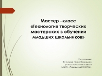 Презентация Технология творческих мастерских