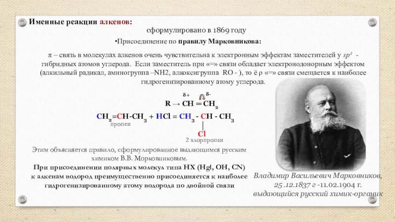 Реакции присоединения правило марковникова. Правило Марковникова в органической химии Алкены. Правило Марковникова в органической химии. Правило Марковникова в химии Алкены. Присоединение по правилу Марковникова Алкены.