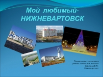 Любимый город - Нижневартовск