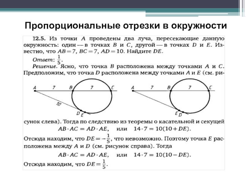 Все хорды одной окружности равны между собой. Отрезки хорд пересекающихся в круге пропорциональны. Пропорциональные отрезки в окружности. Пропорциональные отрезки в окружности задачи. Теорема о пропорциональных отрезках в круге.