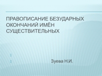 Презентация по русскому языку 3 класс Безударные окончания имён существительных