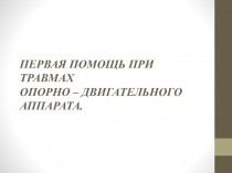 Первая помощь при травмах опорно-двигательного аппарата