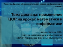 Презентация Применение ЦОР на уроках математики и информатики