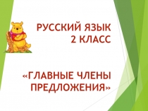 Презентация по русскому языку на тему: Главные члены предложения
