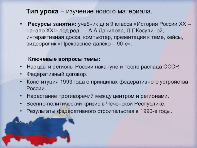 Ресурсы занятия. Строительство обновленной Федерации. Нарастание противоречий между центром и регионами. Нарастание противоречий между центром и регионами 1993. Федеративное строительство.