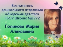 Самопрезентация на конкурс Педагог года