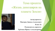 Презентация информационного проекта на тему Жизнь динозавров на планете Земля