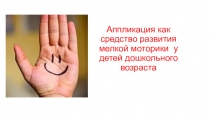 Аппликация как средство развития мелкой моторики у детей дошкольного возраста