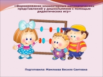 Презентация по математике на тему Формирование математических знаний у дошкольников