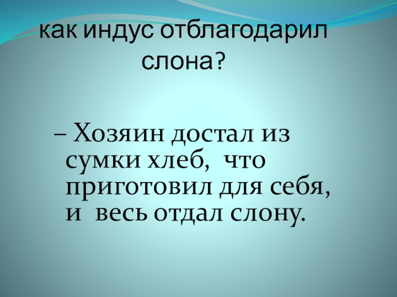 как индус отблагодарил слона? – Хозяин достал из сумки хлеб, что приготовил для себя, и весь