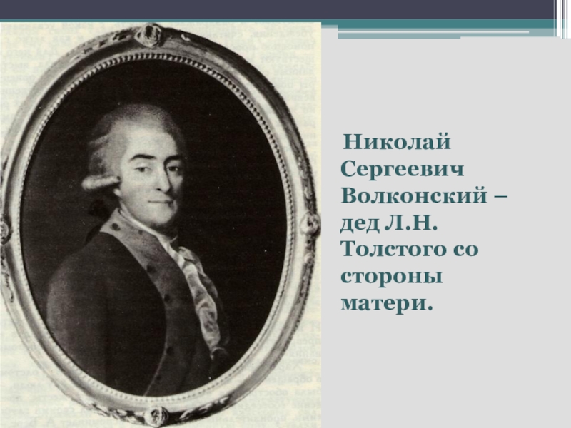 Сергеевич толстой. Николай Сергеевич Волконский дед л н Толстого. Волконский Николай Сергеевич 1753-1821. Волконский дед Льва Толстого. Князь Волконский дед Толстого.