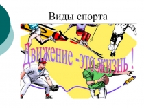 Вводное занятие по легкой атлетике 1 класс