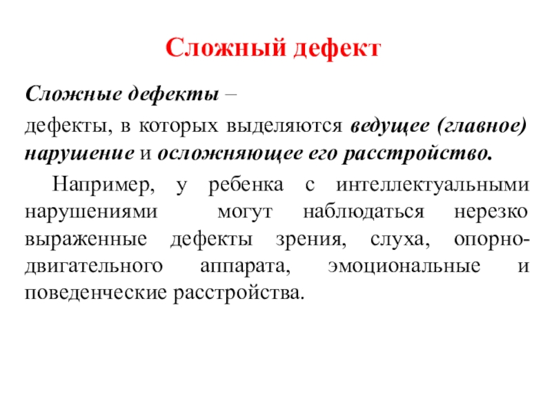 Сложные дефекты их причины и виды презентация