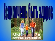 Презентация Мы за здоровый образ жизни 3 класс