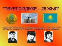 Самғай бер, биіктерге, тәуелсіздік қырандары.