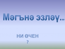 Презентация. Мастер-класс. Яңа ел белән бәйле сүзләр
