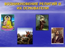 Презентация по ОРКиСЭ на тему: Возникновение религий и их основатели (4 класс)
