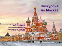 Презентация по окружающему миру на тему Москва