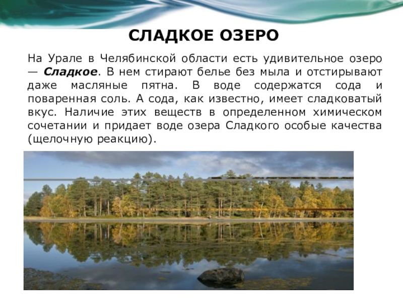 Сладкое озеро на урале